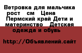 Ветровка для мальчика рост 98см › Цена ­ 700 - Пермский край Дети и материнство » Детская одежда и обувь   